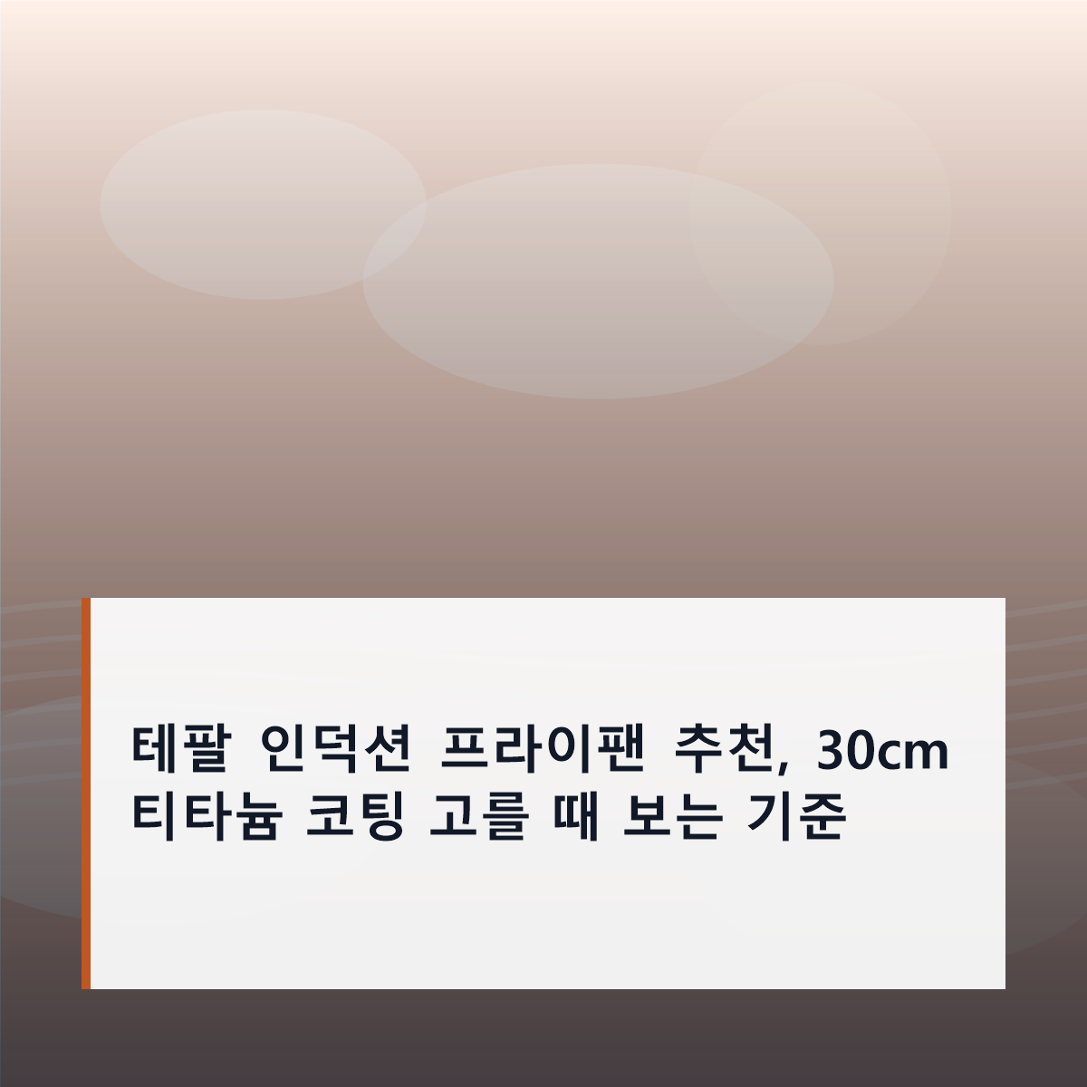 테팔 인덕션 프라이팬 추천, 30cm 티타늄 코팅 고를 때 보는 기준