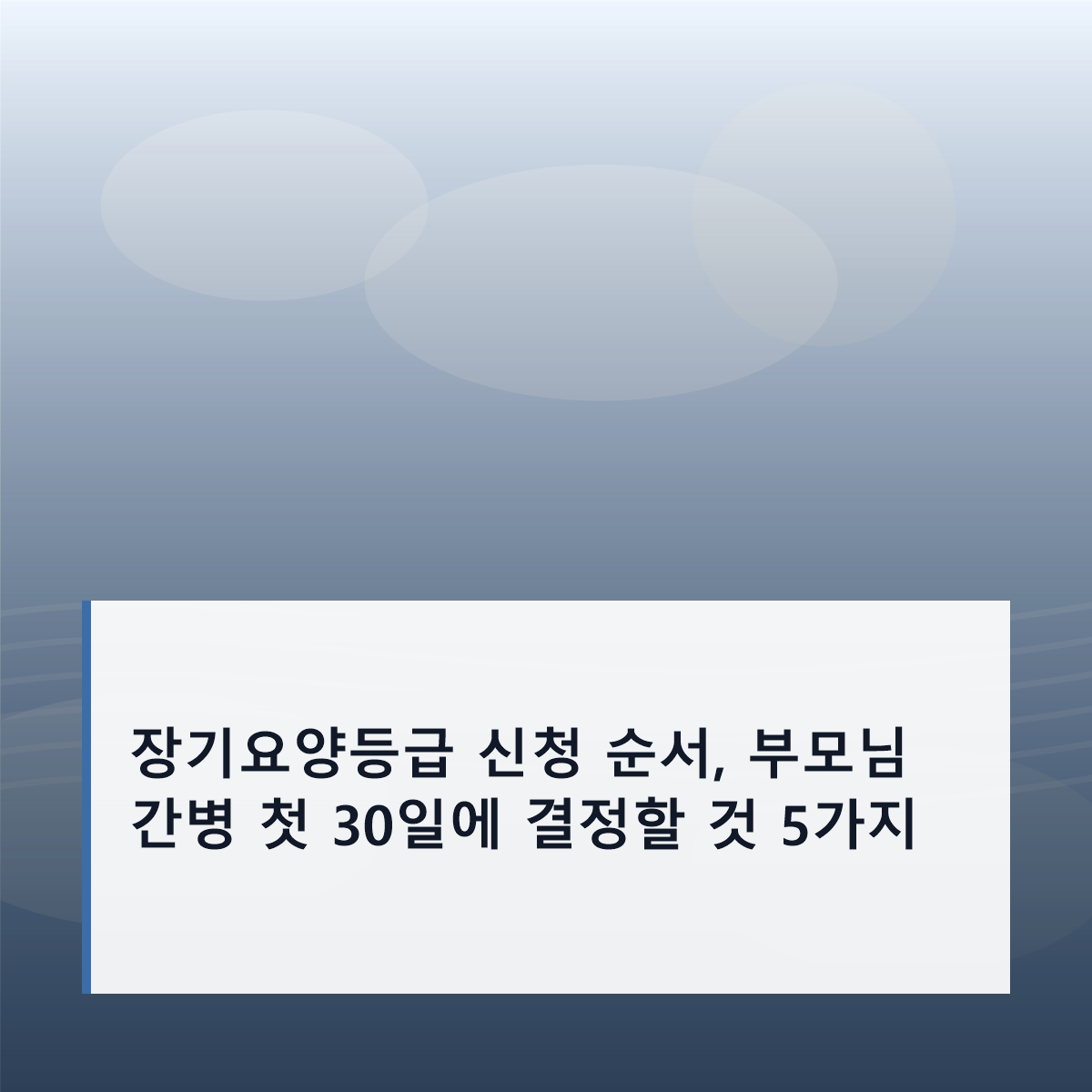 장기요양등급 신청 순서, 부모님 간병 첫 30일에 결정할 것 5가지
