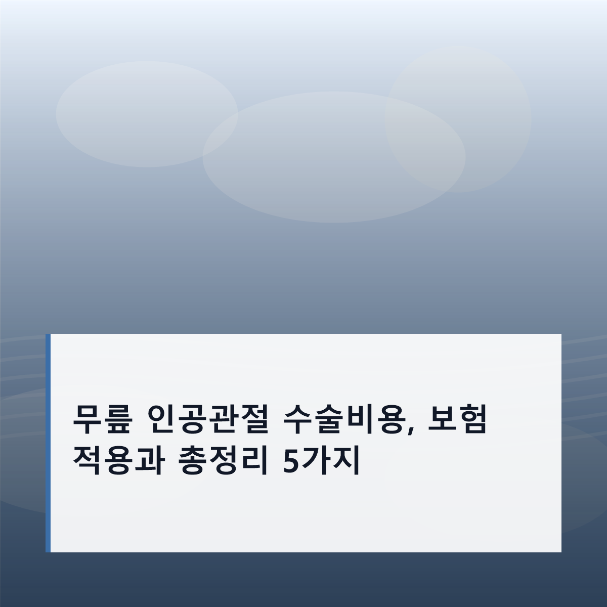 무릎 인공관절 수술비용, 보험 적용과 총정리 5가지 무릎 인공관절 수술비용, 보험 적용과 총정리 5가지