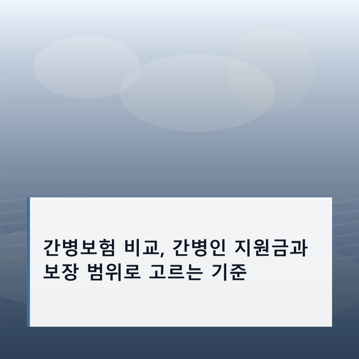 간병보험 비교, 간병인 지원금과 보장 범위로 고르는 기준