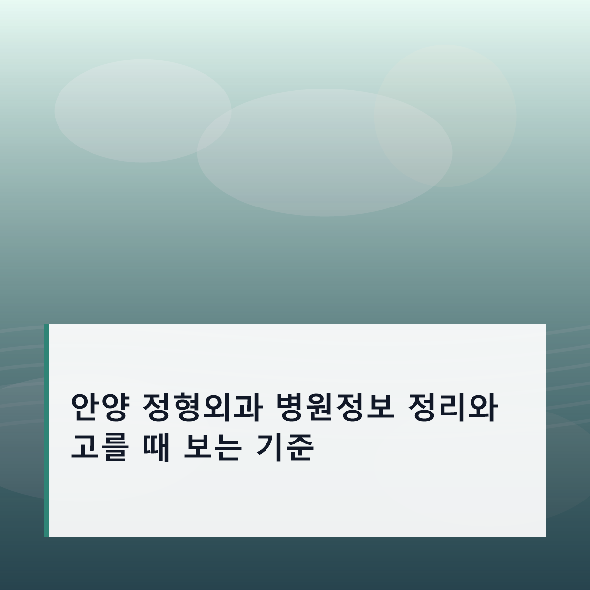 안양 정형외과 병원정보 정리와 고를 때 보는 기준