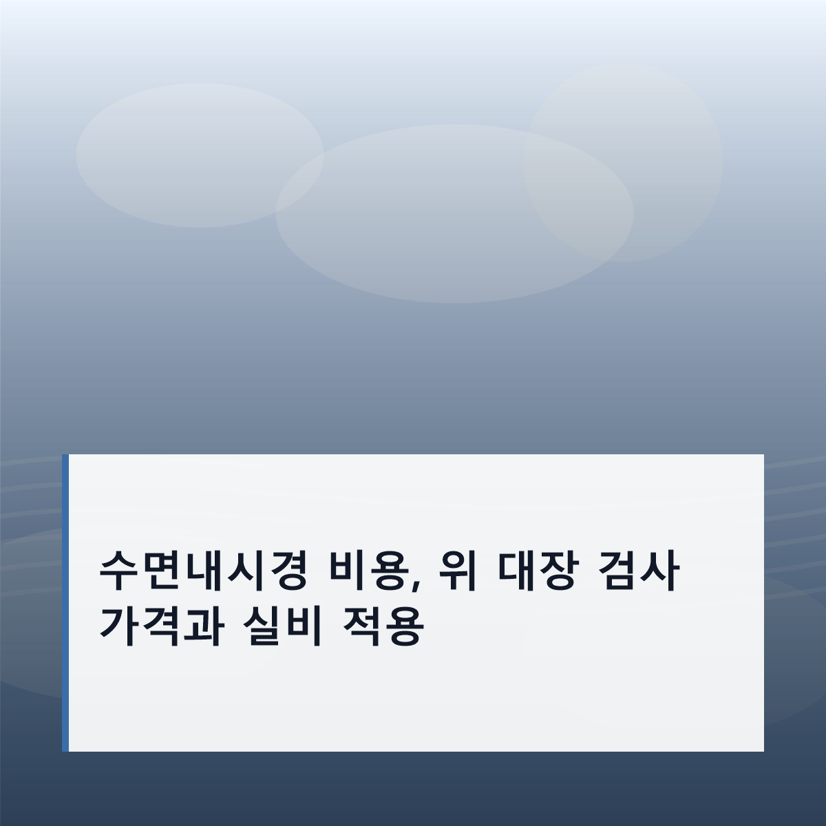 수면내시경 비용, 위 대장 검사 가격과 실비 적용