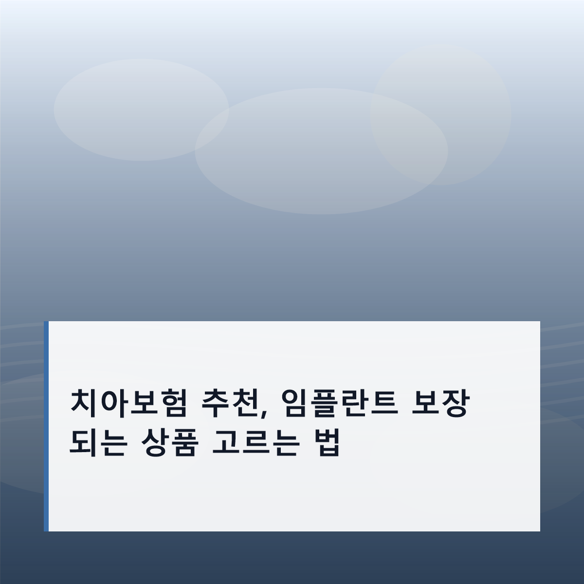 치아보험 추천, 임플란트 보장 되는 상품 고르는 법