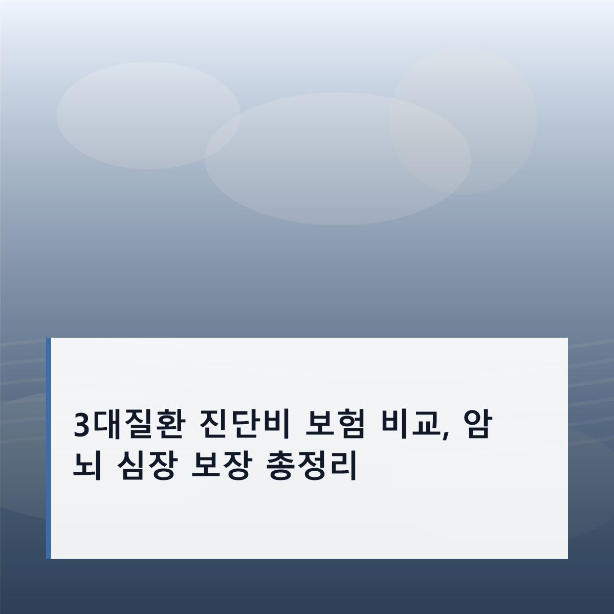 3대질환 진단비 보험 비교, 암 뇌 심장 보장 총정리