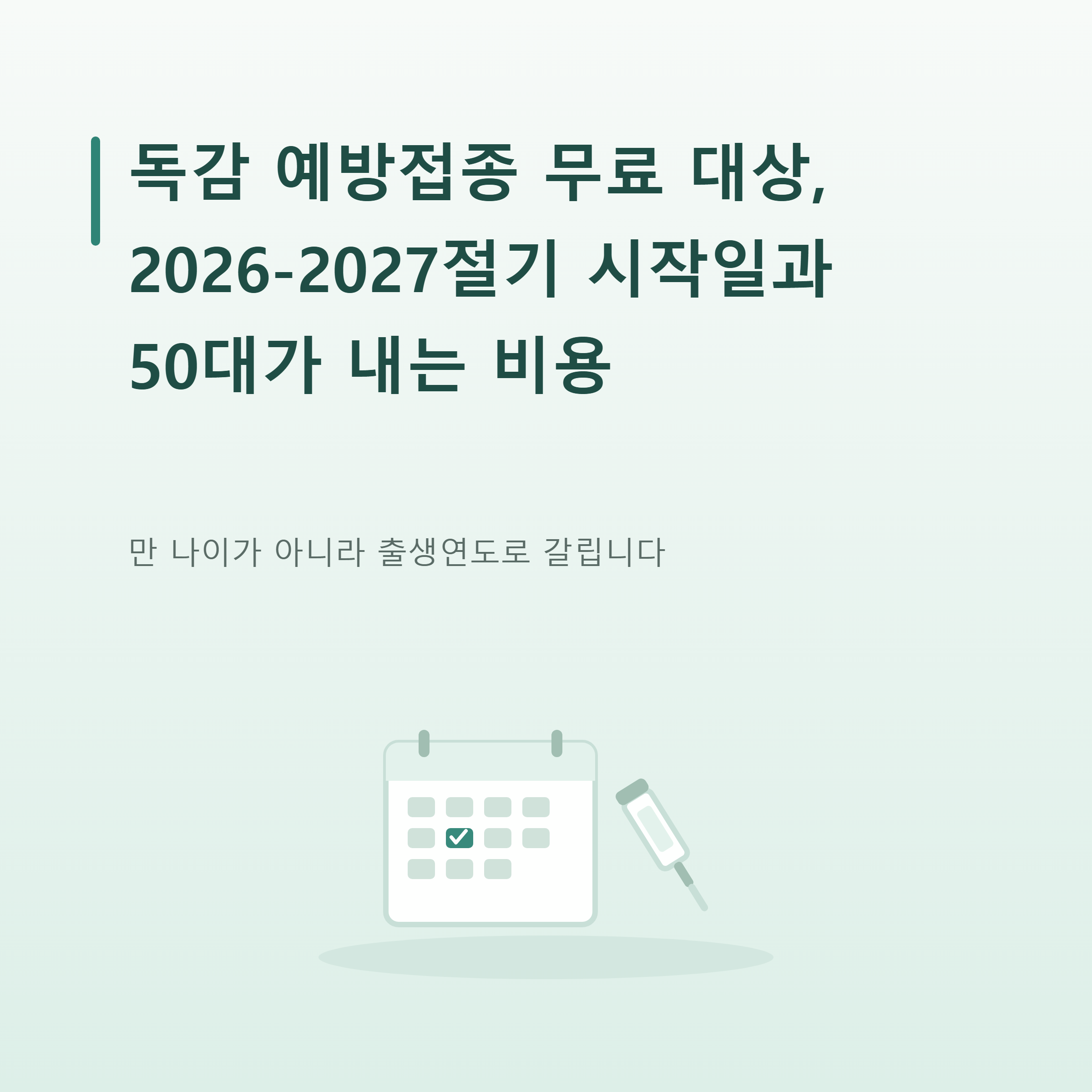 독감 예방접종 무료 대상, 2026-2027절기 시작일과 50대가 내는 비용