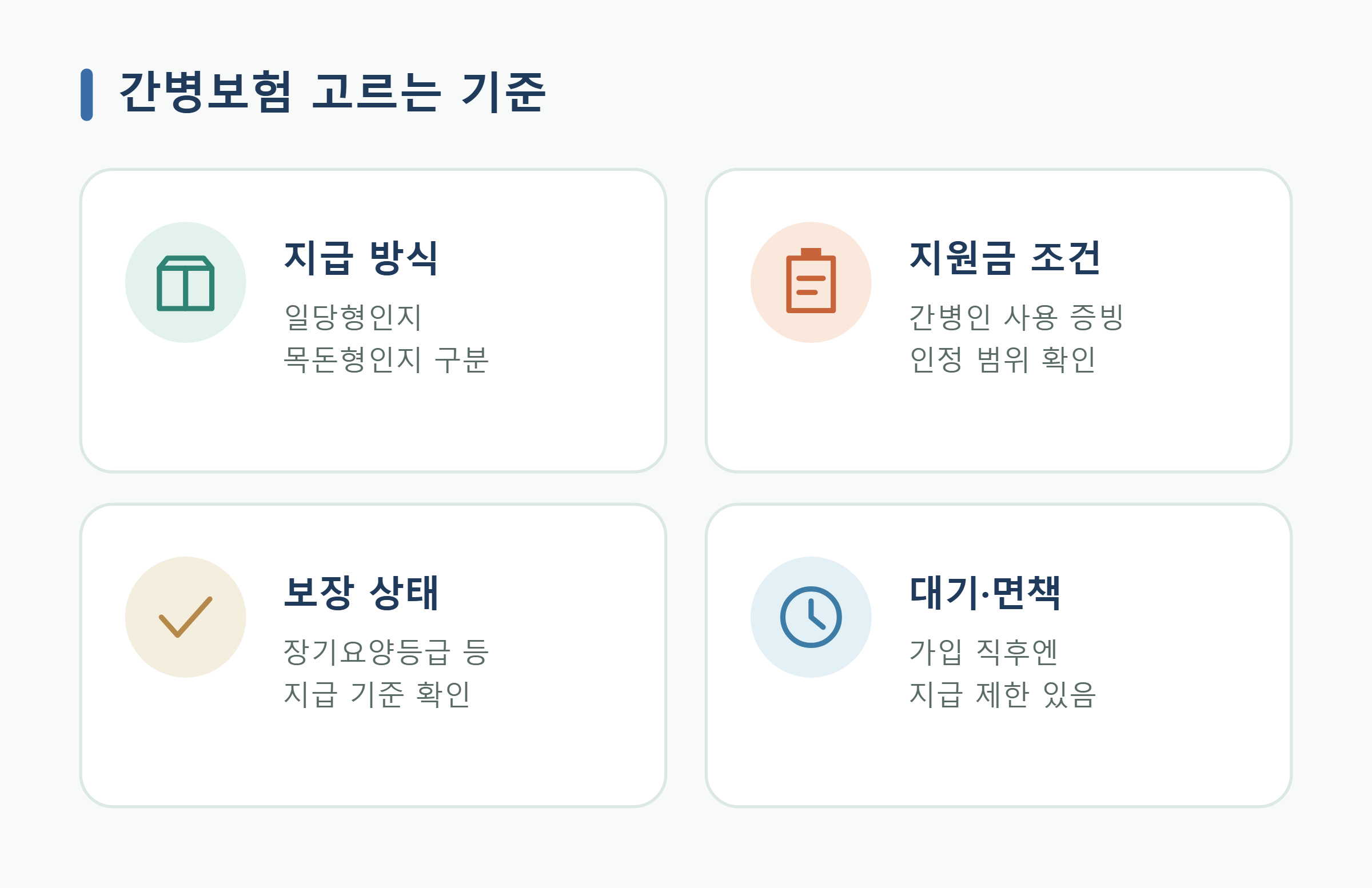 간병보험 비교 확인 기준 간병보험 비교 확인 기준