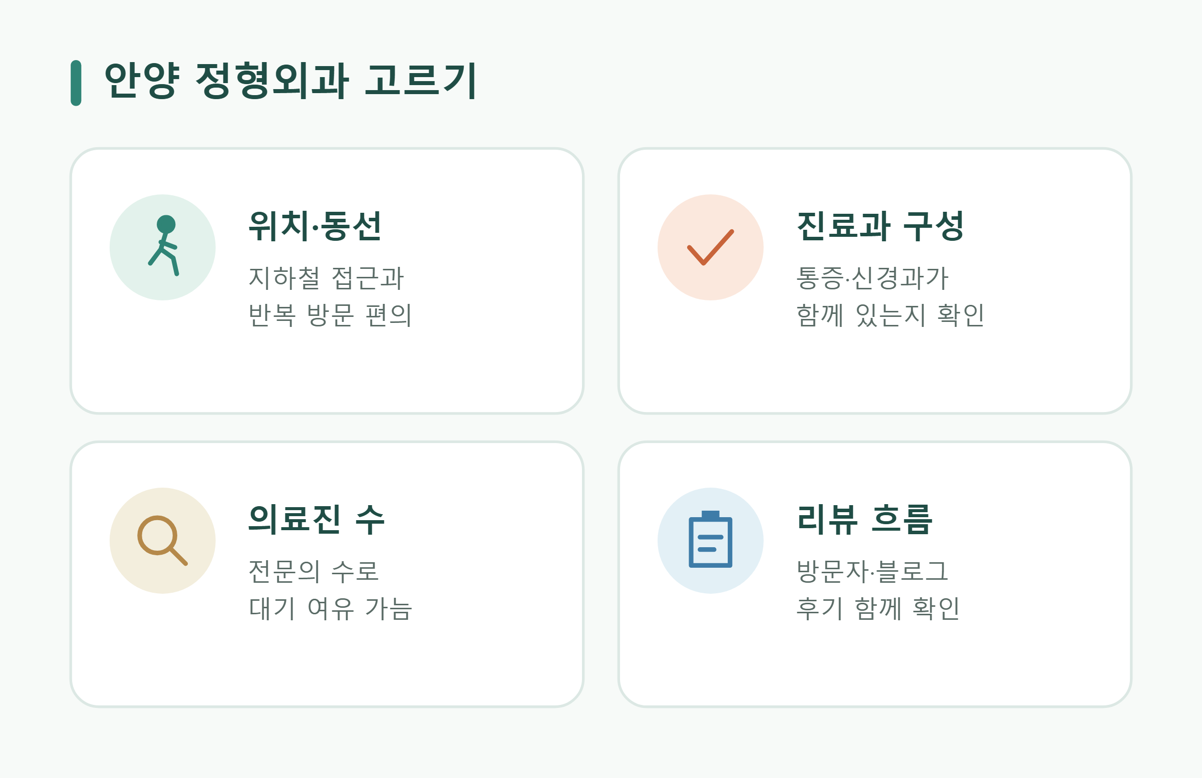 안양 정형외과 선택 기준 안양 정형외과 선택 기준