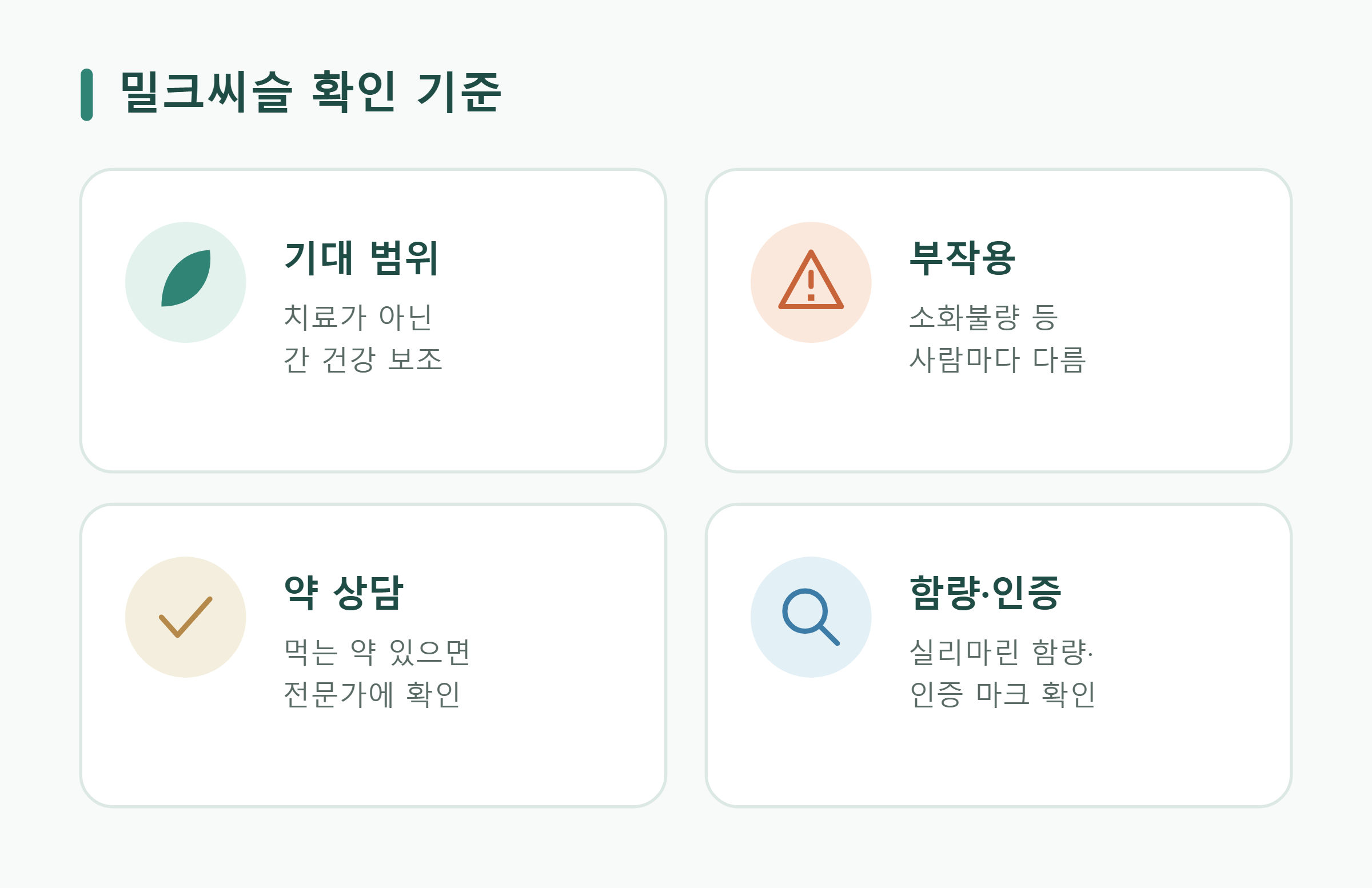 밀크씨슬 구매 전 확인 밀크씨슬 구매 전 확인