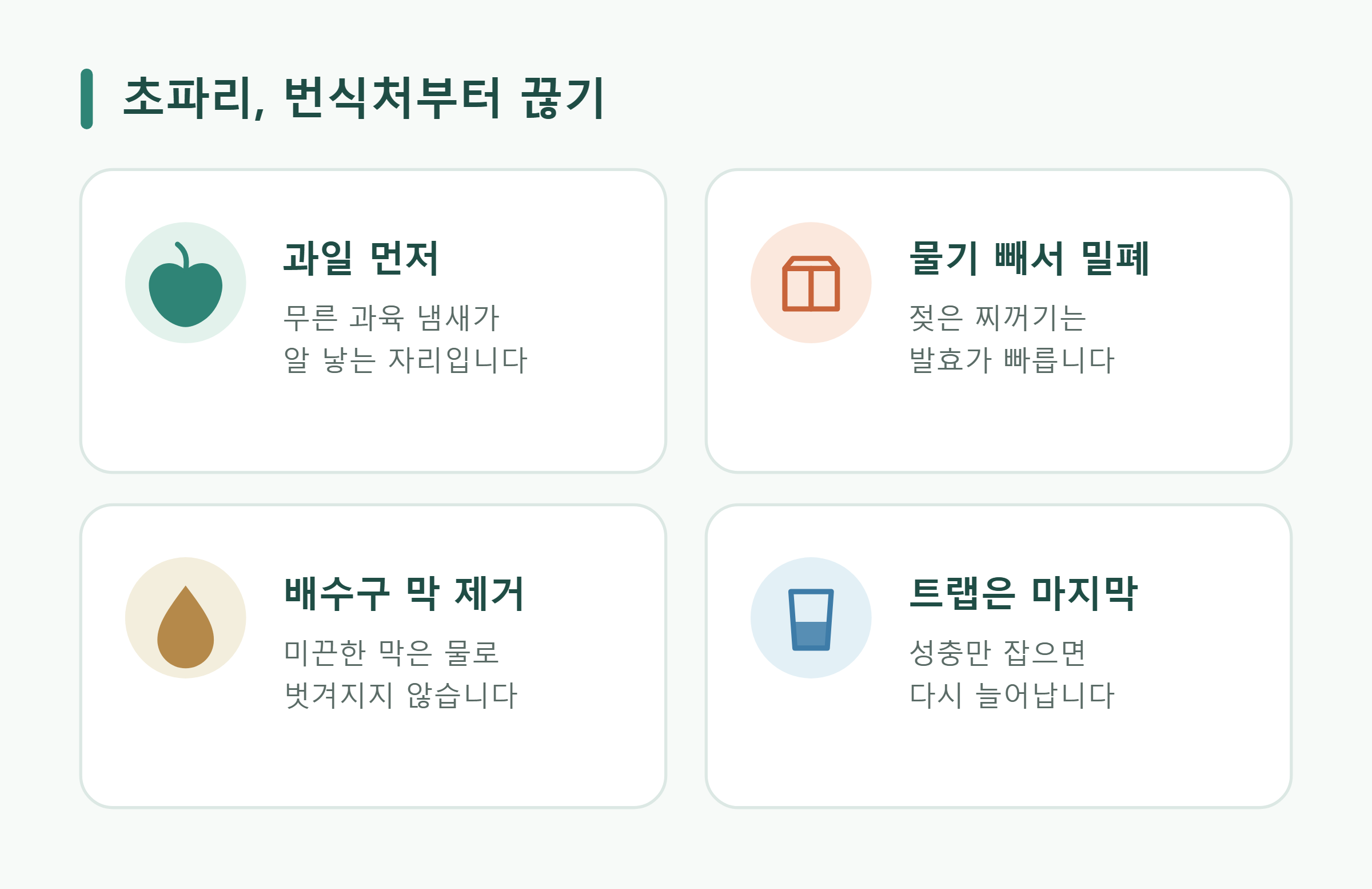 초파리, 번식처부터 끊기 초파리, 번식처부터 끊기