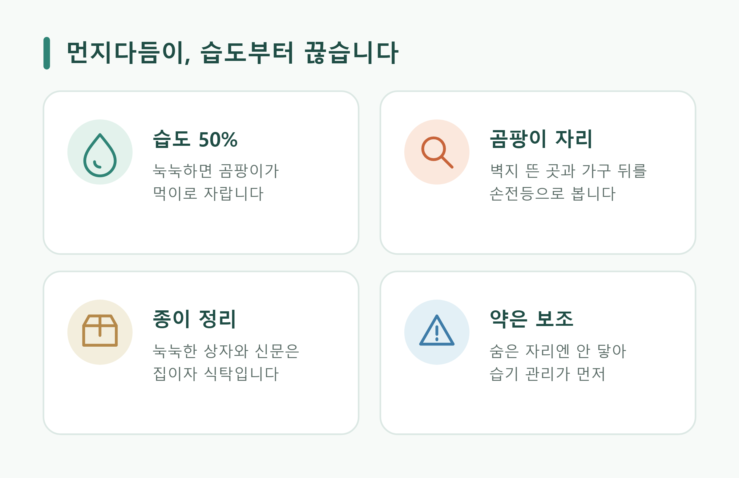먼지다듬이 없애는 순서 요약 - 습도 50%, 곰팡이 자리, 종이 정리, 약은 보조