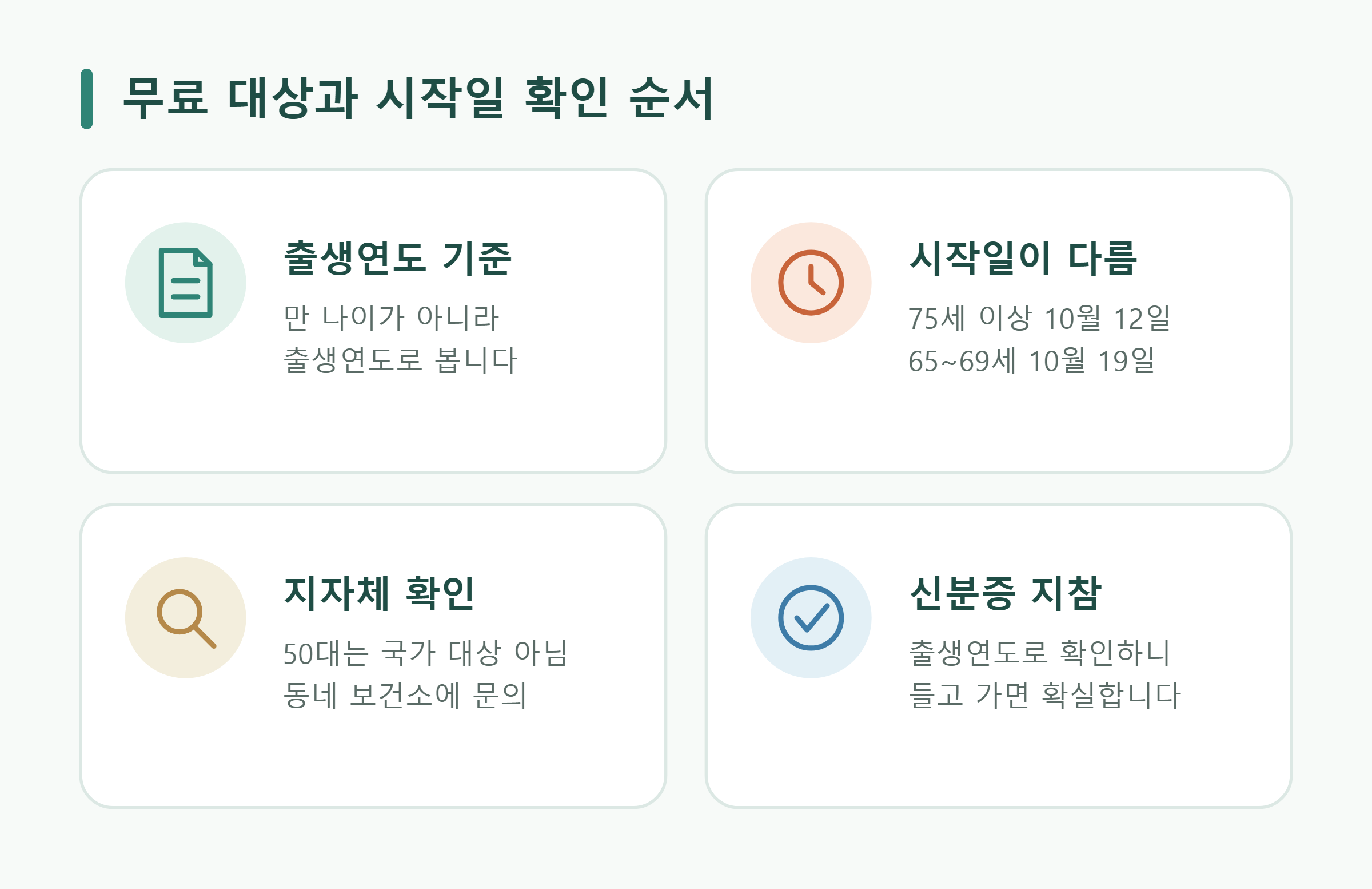 독감 예방접종 무료 대상 확인 순서 - 출생연도 기준, 나이별 시작일, 지자체 확인, 신분증